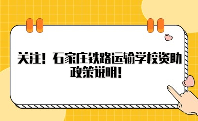 关注！石家庄铁路运输学校资助政策说明！