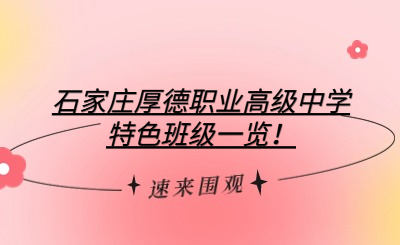 石家庄厚德职业高级中学特色班级一览！