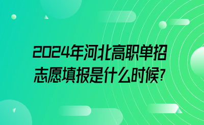 河北中专升大专|2024年河北高职单招志愿填报是什么时候?