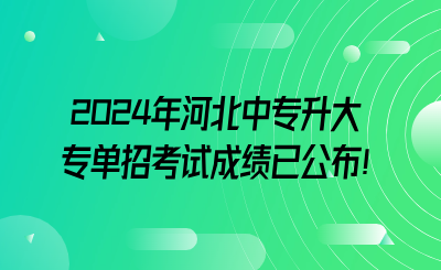 2024年河北中专升大专单招考试成绩已公布!