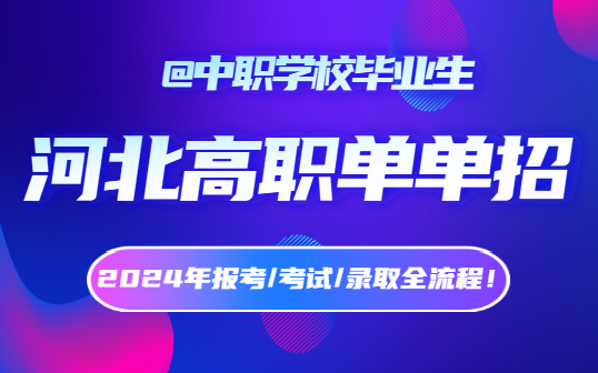 @中职毕业生，2024年河北高职单招报考录取全流程！