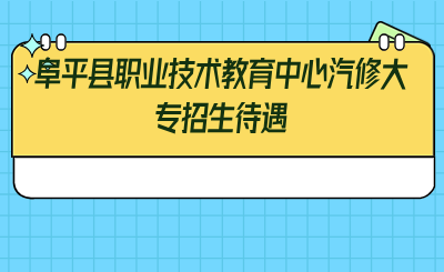 阜平县职业技术教育中心汽修大专招生待遇