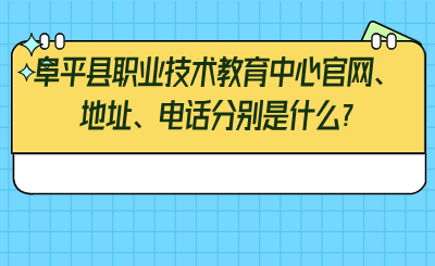 阜平县职业技术教育中心官网、地址、电话分别是什么_.png