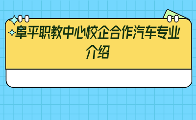 阜平职教中心校企合作汽车专业介绍