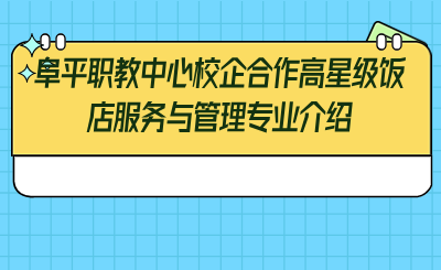 阜平职教中心校企合作高星级饭店服务与管理专业介绍