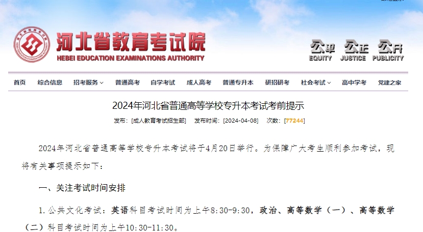 秦皇岛教育考试院关于2024年河北省普通高等学校专升本考试考前提示