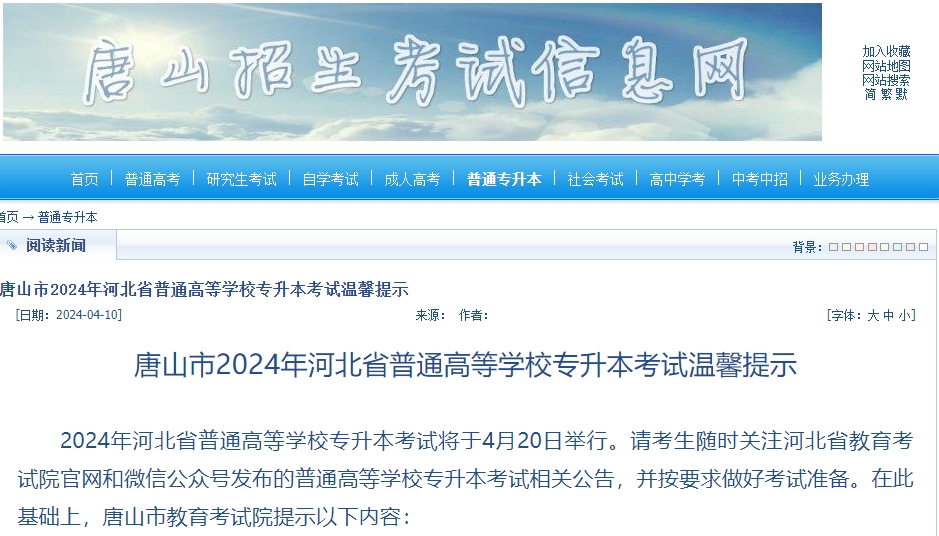 唐山市2024年河北省普通高等学校专升本考试温馨提示