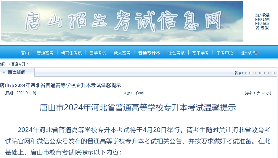 2024年唐山普通高等学校专升本考试考前提示.png