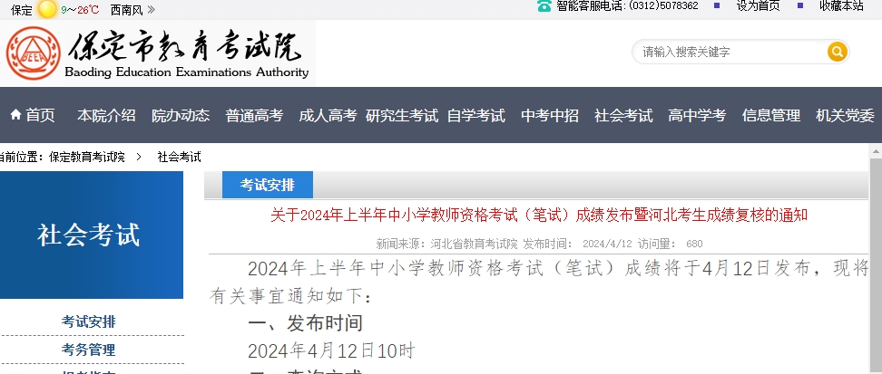 保定市教育考试院关于2024年上半年中小学教师资格考试(笔试)成绩发布暨河北考生成绩复核的通知.png