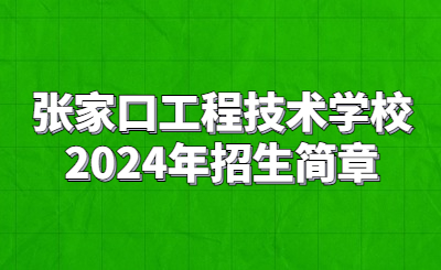 张家口工程技术学校2024年招生简章