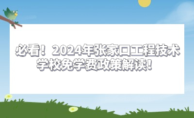 必看！2024年张家口工程技术学校免学费政策解读！