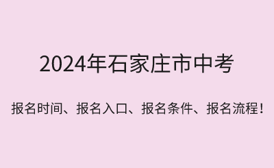 2024年石家庄中考报名时间、报名入口、报名条件、报名流程！