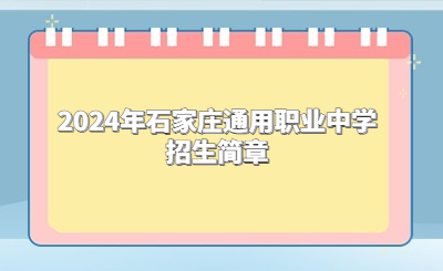 2024年石家庄通用职业中学招生简章