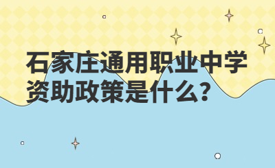 石家庄通用职业中学资助政策是什么？