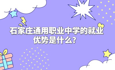 石家庄通用职业中学的就业优势是什么？