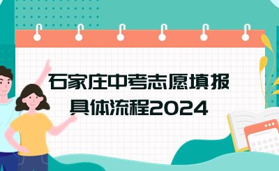 石家庄中考志愿填报具体流程2024