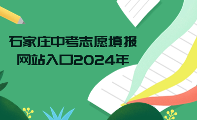 石家庄中考志愿填报网站入口2024年.png