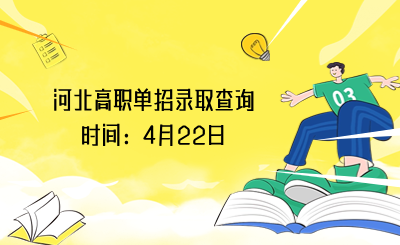 河北高职单招录取查询时间：4月22日