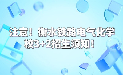 注意！衡水铁路电气化学校3+2招生须知！