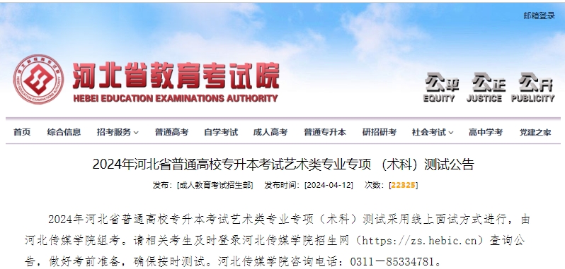 2024年河北省普通高校专升本考试艺术类专业专项 (术科)测试公告