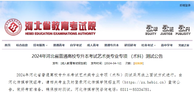 2024年河北省普通高校专升本考试艺术类专业专项 (术科)测试公告.png