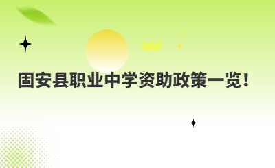 固安县职业中学资助政策一览！