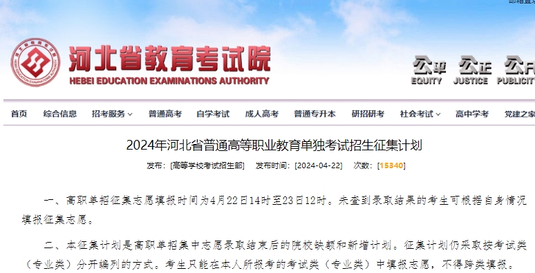 2024年河北省普通高等职业教育单独考试招生征集计划