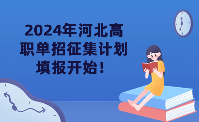 2024年河北高职单招征集计划填报开始！