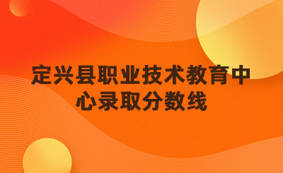 定兴县职业技术教育中心中专、高考班、贯通培养班录取分数线.png