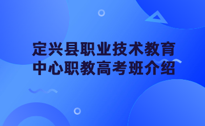 定兴县职业技术教育中心职教高考班介绍