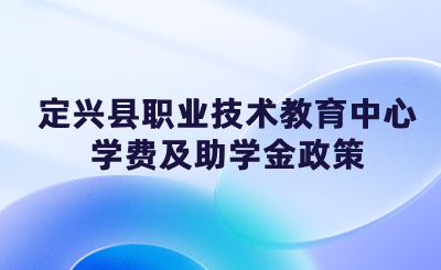 定兴县职业技术教育中心学费及助学金政策.png