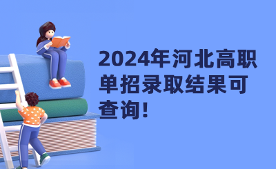 2024年河北高职单招录取结果可查询!