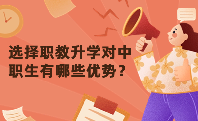 中职生及家长必看 | 选择职教升学对中职生有哪些优势？