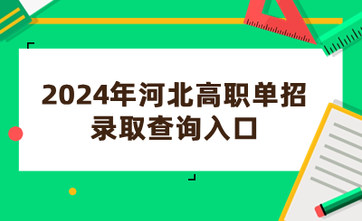 2024年河北高职单招录取查询入口：河北省教育考试院
