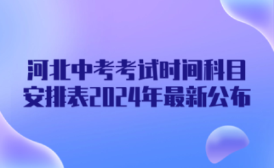 河北中考考试时间科目安排表2024年最新公布！