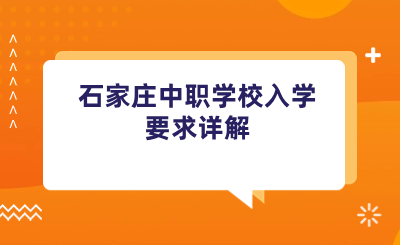 石家庄中职学校入学要求详解