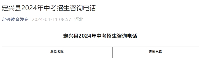 定兴县2024年中考招生咨询电话