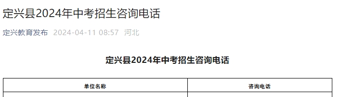 定兴县2024年中考招生咨询电话.png