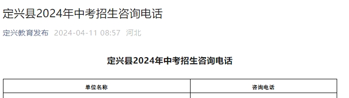 定兴县2024年中考招生咨询电话.png