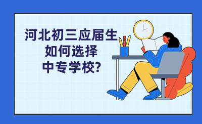 河北初三应届生如何选择中专学校_.png