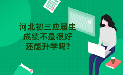 石家庄初三应届生成绩不是很好，还能升学吗?