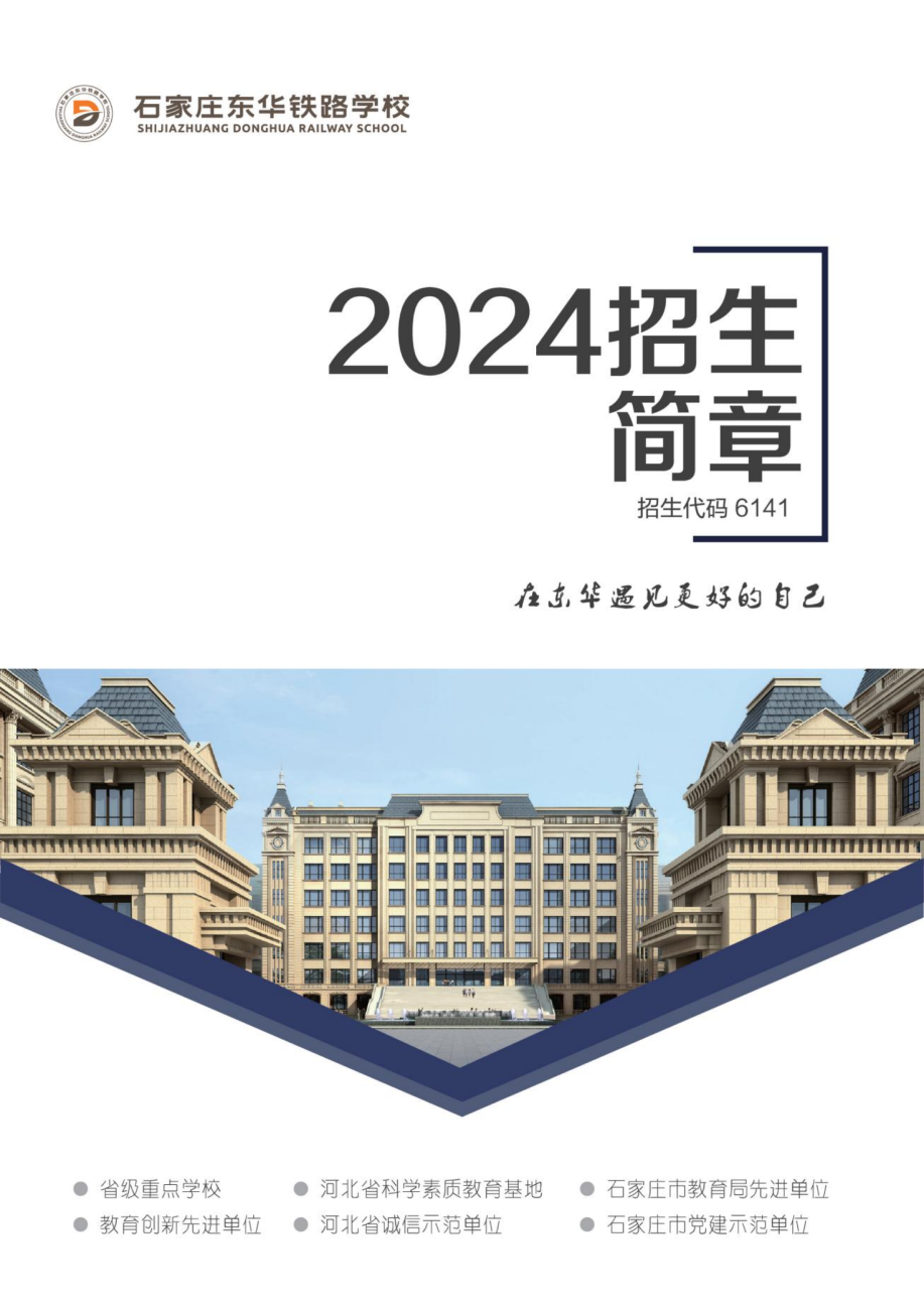 2024年石家庄市东华铁路中等专业学校招生简章