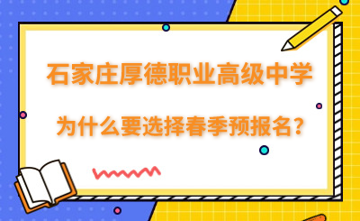 初升高择校必看：为什么要选择春季预报名？