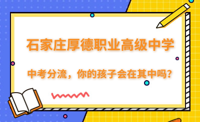 中考分流你的孩子会在其中吗？