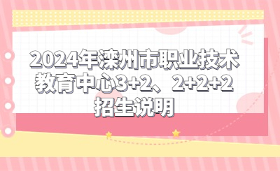 2024年滦州市职业技术教育中心3+2、2+2+2招生说明