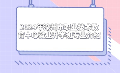 2024年滦州市职业技术教育中心就业升学班专业介绍