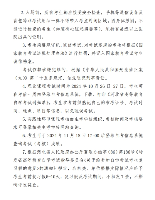 2024年下半年河北省高等教育自学考试报考简章4.png