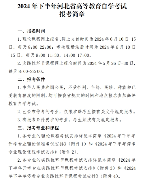 2024年下半年河北省高等教育自学考试报考简章公布|！