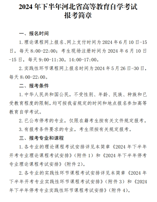 河北自考报考简章1.png