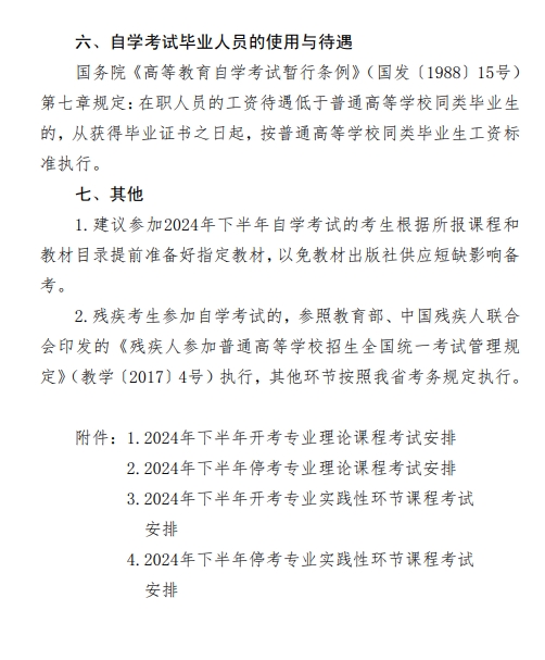 2024年下半年河北省高等教育自学考试报考简章5.png